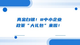 真金白银！@中小企业：政策“大礼包”来啦！